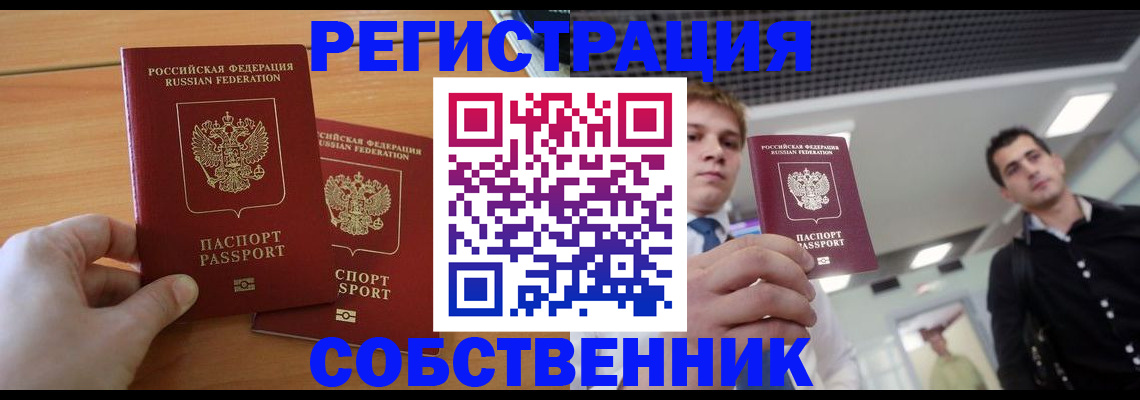 временная прописка в Миассе