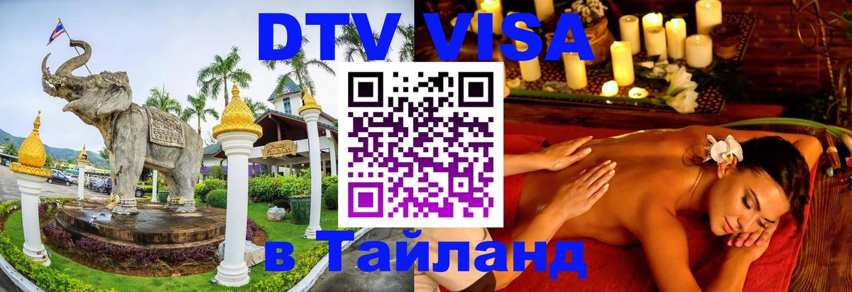 DTV Visa Thailand — прайс и условия, виза без дополнительных документов - Миасс 
