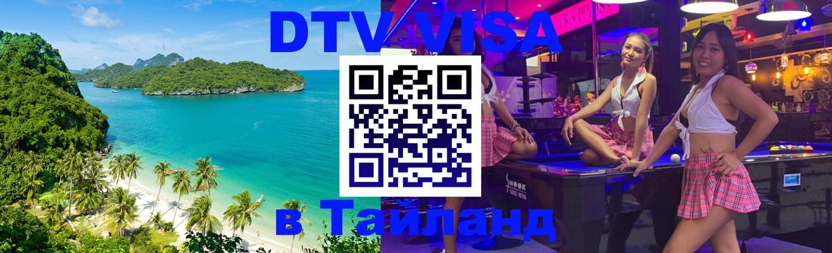 DTV Visa Thailand — прайс и условия, виза без дополнительных документов - 