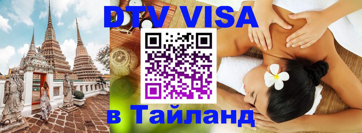 Электронная виза DTV в Тайланд Миасс 